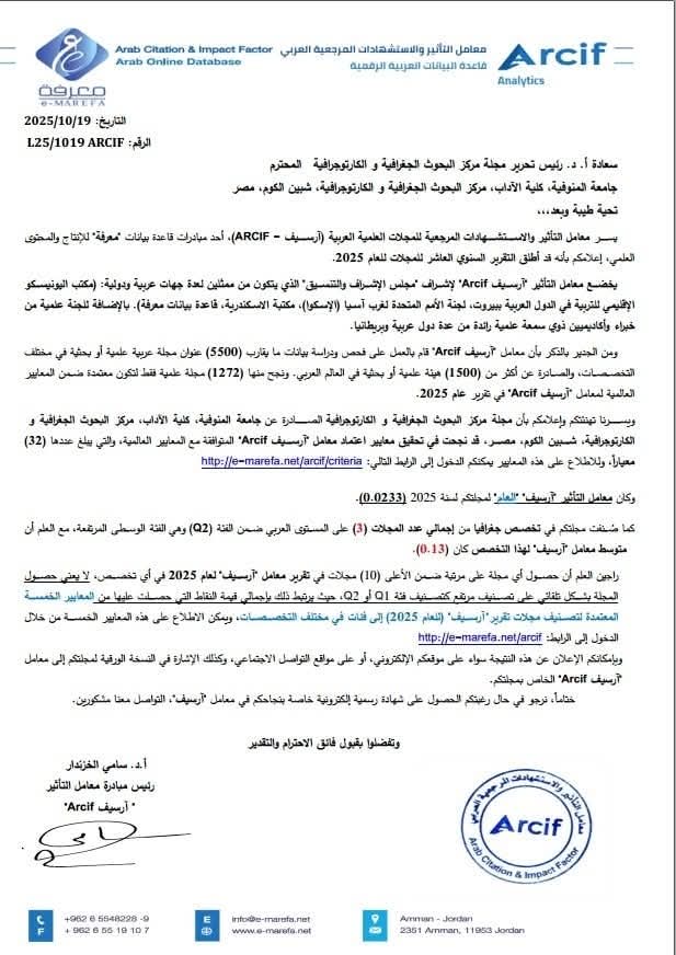 نجاح" مجلة مركز البحوث الجغرافية والكارتوجرافية"في تحقيق معايير إعتماد معامل ( أرسيف ARCIF )