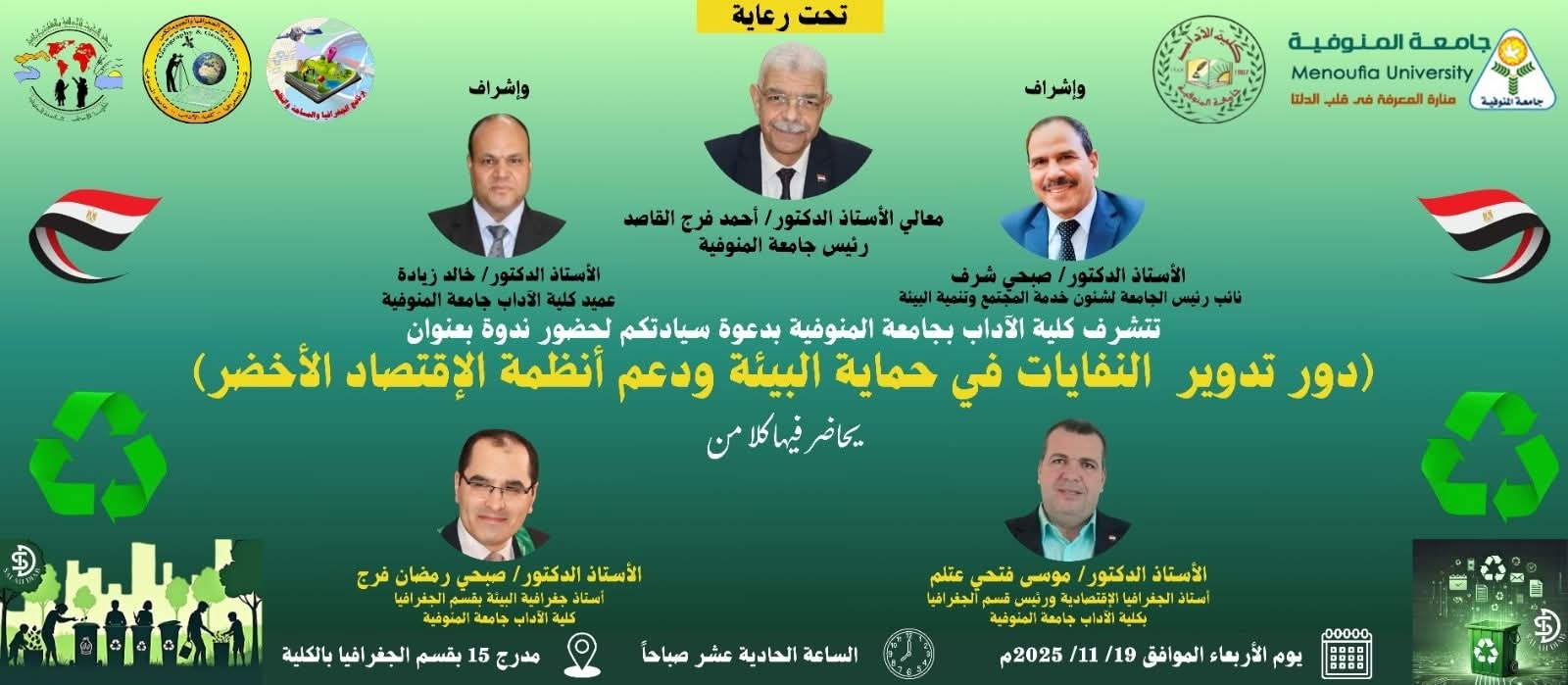 ندوة بعنوان تدوير النفايات فى حماية البيئة ودعم أنظمة الإقتصاد الأخضر