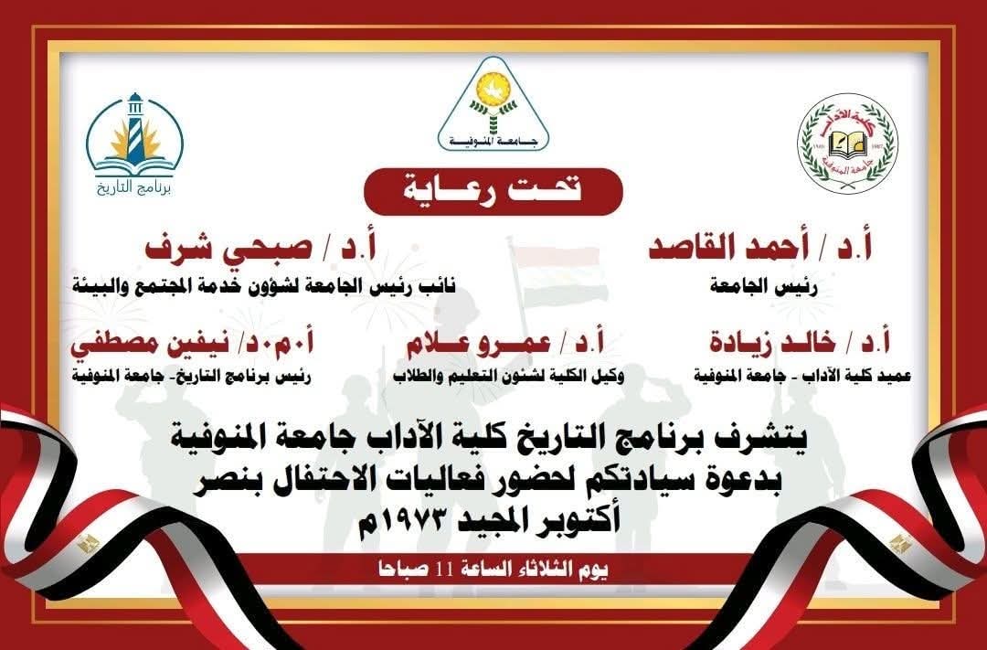 يتشرف برنامج التاريخ بدعوة سيادتكم لحضور فاعليات الإحتفال بنصر أكتوبر المجيد . يحاضر في هذه الفاعلية؛ أ.د. منصور عبد السميع أ.د. طارق سليم  أستاذيّ التاريخ الحديث و المعاصر بالقسم   في إنتظار تشريفكم جميعًا يوم الثلاثاء المقبل مدرج ( ١٨ ) بقسم التاريخ