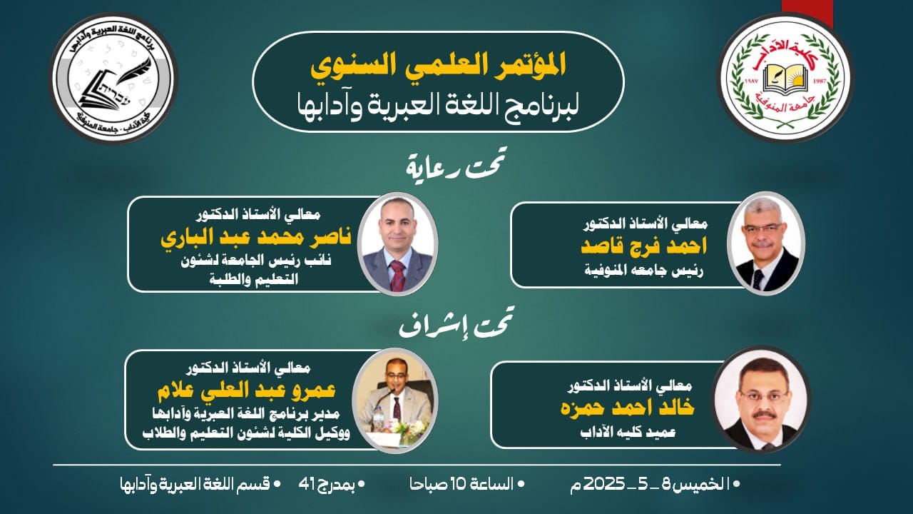 المؤتمر العلمى السنوى لقسم اللغة العبرية 2025