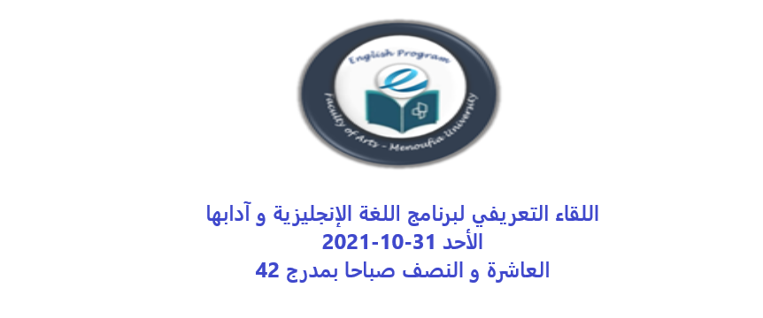 اللقاء التعريفي 2021-2022