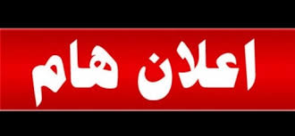 اعلان هام 