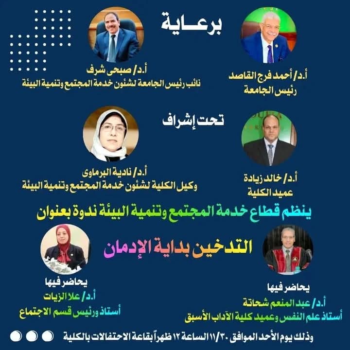 ندوة بعنوان التدخين بداية الإدمان