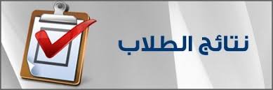 نتيجه الفرقه الرابعه كليه الآداب