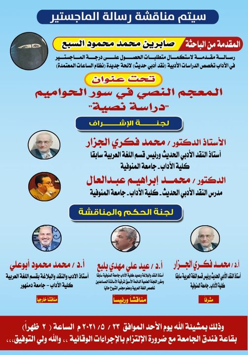 مناقشة رسالة الماجستير