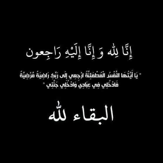 البقاء لله 