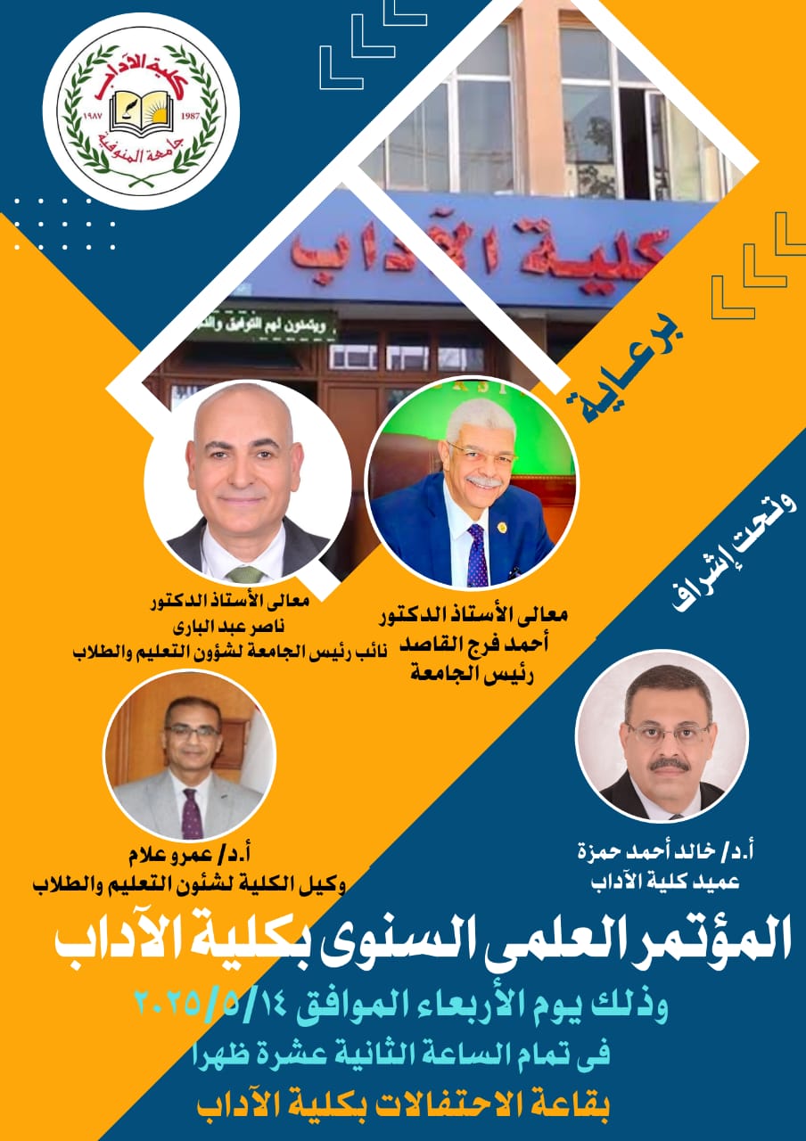 المؤتمر العلمى السنوى لكلية الآداب 2025