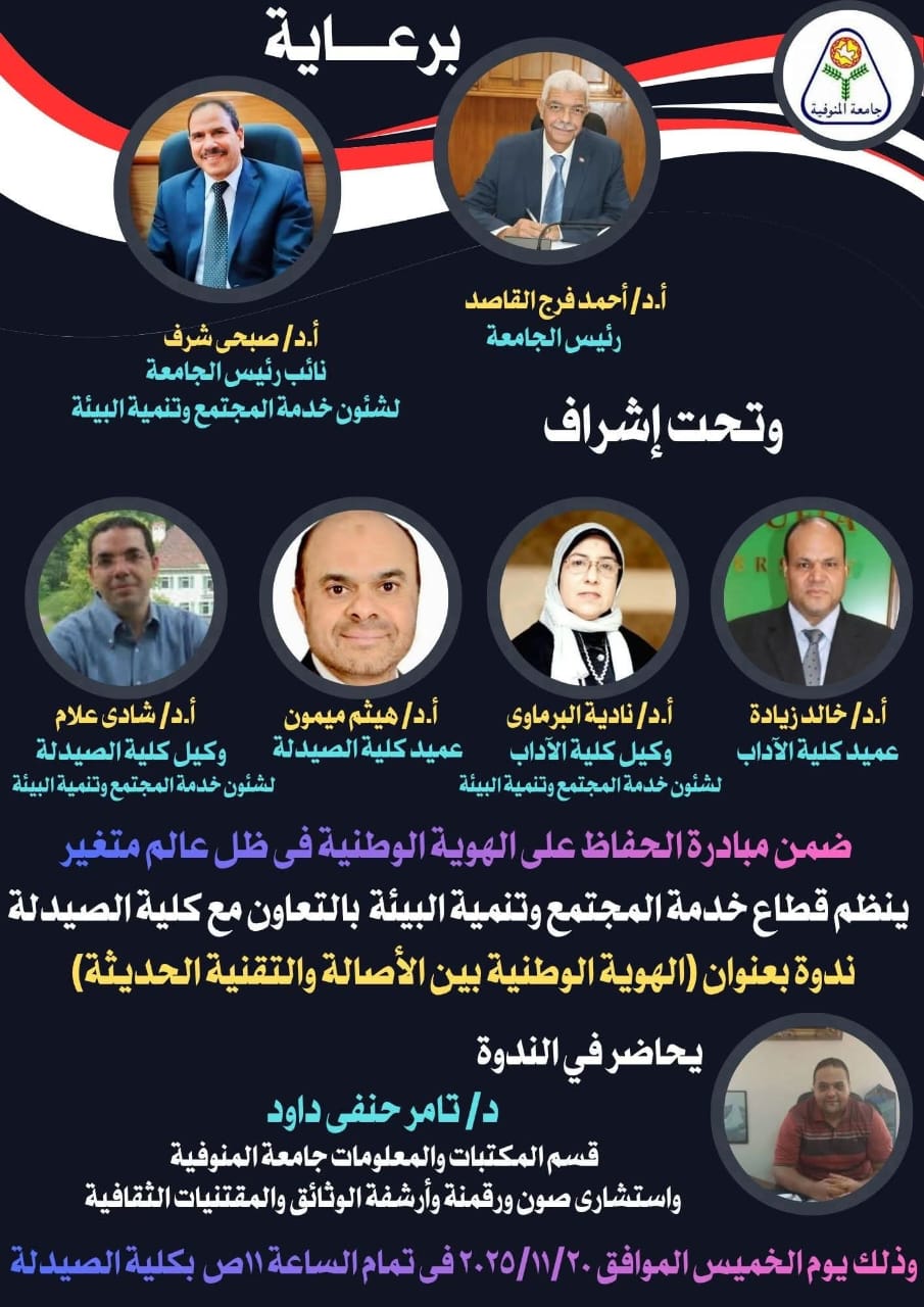 ندوة بعنوان الهوية الوطنية بين الأصالة والتقنية الحديثة