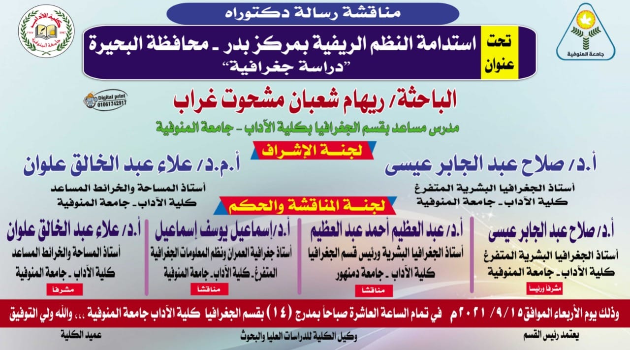 مناقشة رسالة الدكتوراة