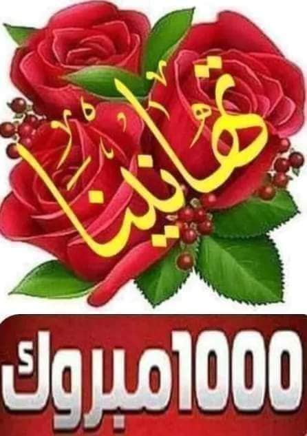 ارق التهاني 