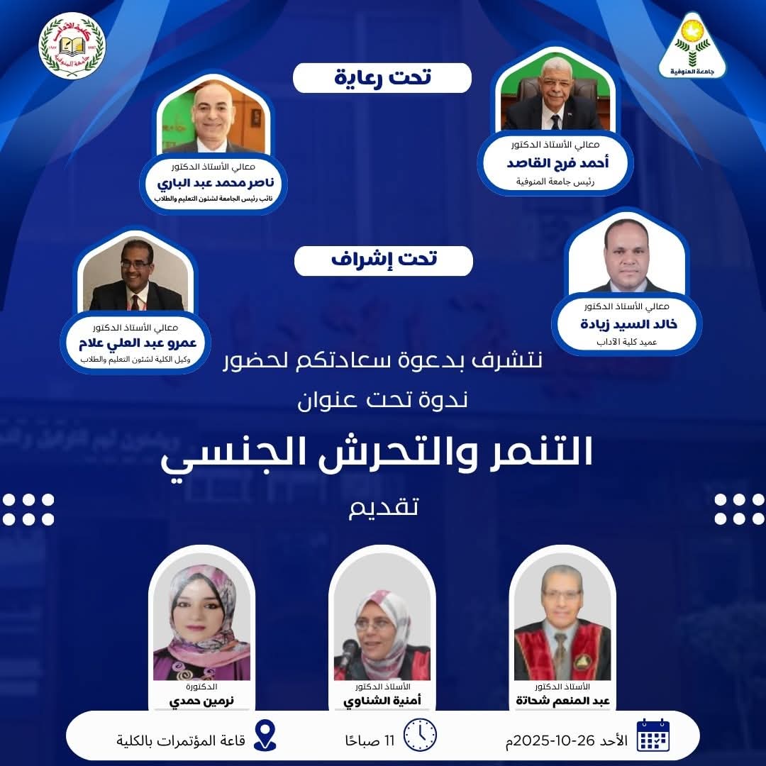 ندوة بعنوان "التنمر والتحرش الجنسى"