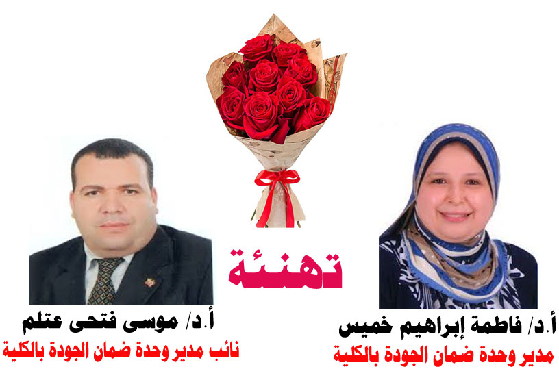 تهنئة يتقدَّم الأستاذ الدكتور/ خالد أحمد حمزة عميد كلية الآداب - جامعة المنوفية، والسادة الوكلاء، وأعضاء هيئة التدريس، والهيئة المعاونة، وجميع العاملين بالكلية، بأخلص التهاني والتبريكات للأستاذة الدكتورة/ فاطمة إبراهيم خميس أستاذة المكتبات والمعلومات، لتعيين سيادتها مديرًا لوحدة ضمان الجودة بالكلية، وللأستاذ الدكتور/ موسى فتحي عتلم أستاذ الجغرافيا الاقتصادية، لتعيين سيادته نائبًا لمدير الوحدة.