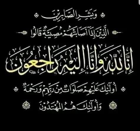 باسم السادة أعضاء هيئة التدريس، والهيئة المعاونة، والجهاز الإدارى، والطلاب، يتقدم الأستاذ الدكتور /خالد زيادة عميد كلية الآداب بخالص العزاء والمواساة فى وفاة الأستاذ الدكتور/ جبر محمد جبر الأستاذ السابق بقسم علم النفس بكلية الآداب جامعة المنوفية،   داعيًا المولى عز وجل أن يتغمد الفقيد بواسع رحمته ومغفرته، وأن يلهم أهله وذويه الصبر والسلوان   إنا لله وإنا اليه راجعون البقاء لله ...