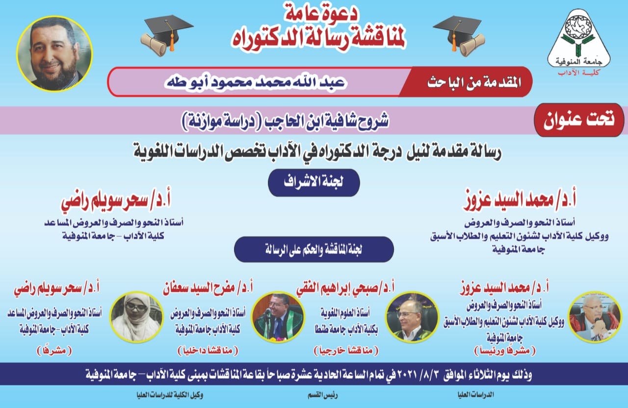 مناقشة رسالة الدكتوراة