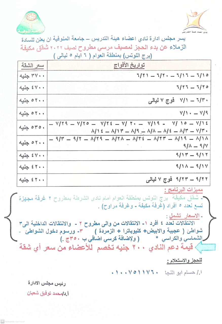 مصيف نادي اعضاء هيئه الدريس