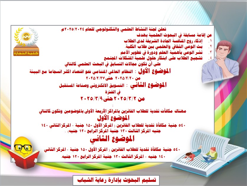 تعلن لجنة النشاط العلمي والتكنولوجي للعام ٢٠٢٥/٢٠٢٤م.  عن إقامة مسابقة في البحوث العلمية بهدف 