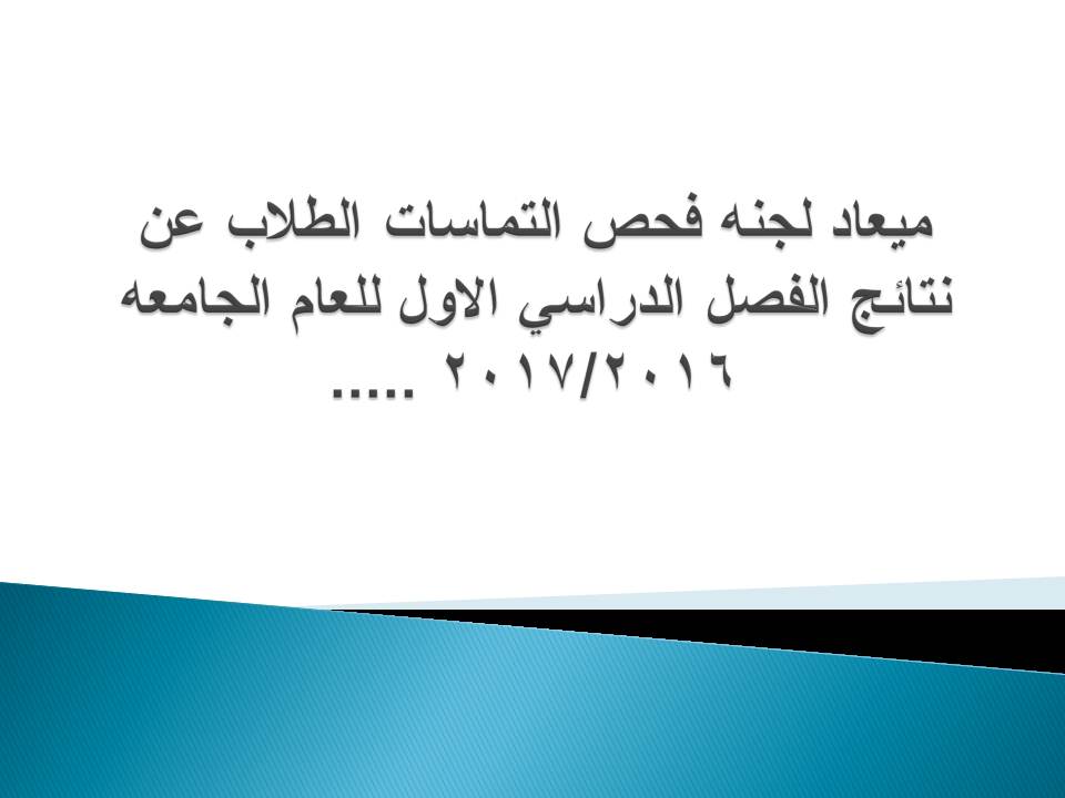 لجنه فحص التماسات