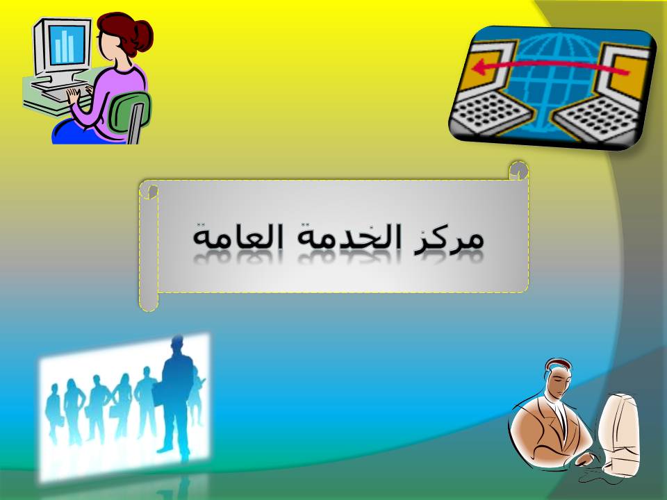 يعلن مركز الخدمة العامة بالكلية عن البدء فى المنح التدريبية الأتية :