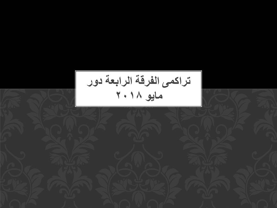 تراكمى الفرقة الرابعة دور مايو 2018 