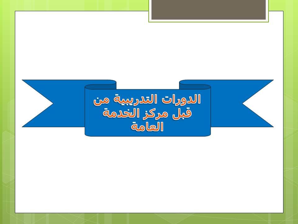 دورات تدريبية بمركز الخدمة العامة