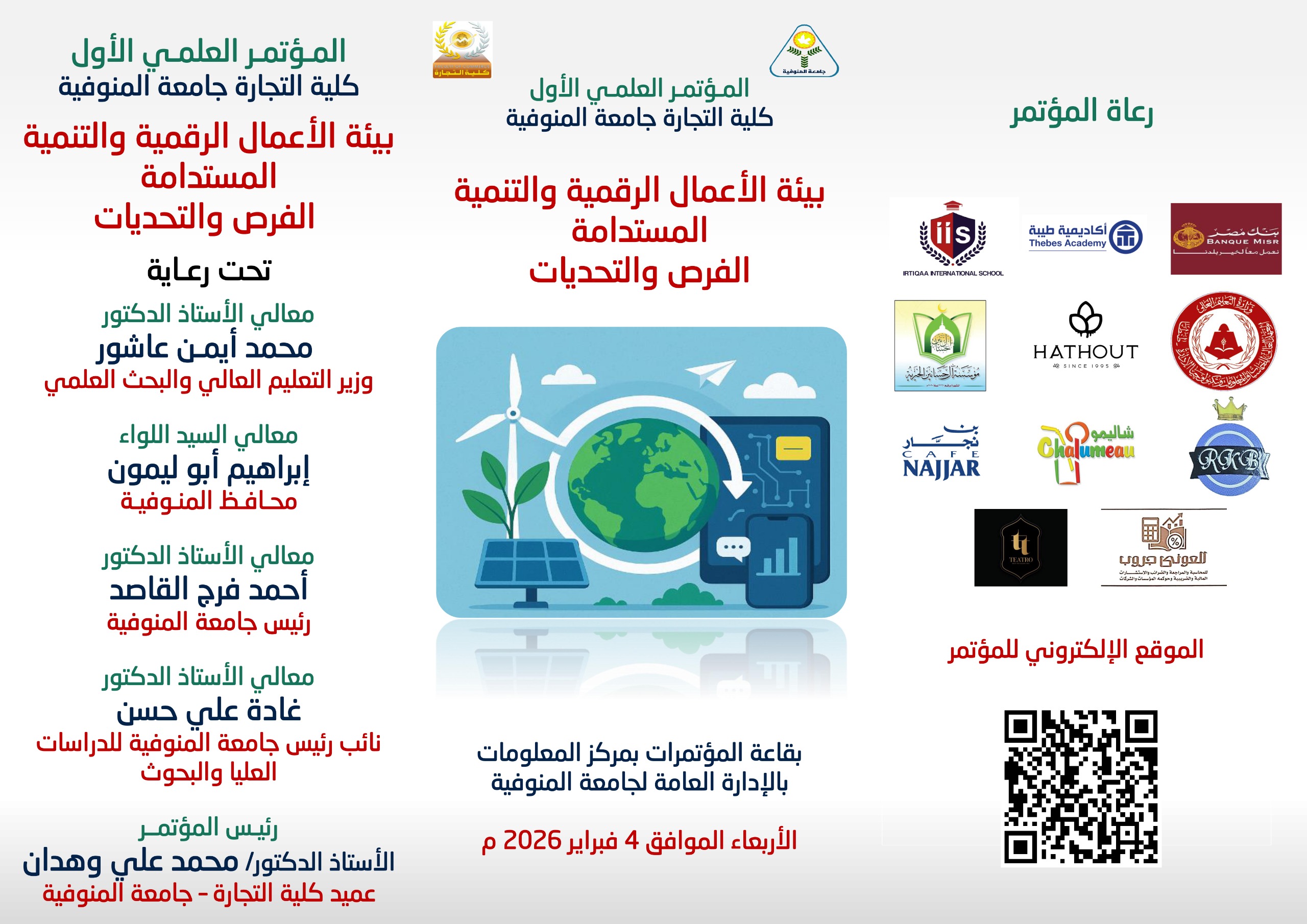 المؤتمر العلمي الأول - كلية التجارة جامعة المنوفية