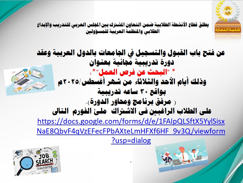 تح باب القبول والتسجيل في الجامعات بالدول العربية وعقد دورة تدريبية مجانية بعنوان  * "البحث عن فرص العمل"*،  