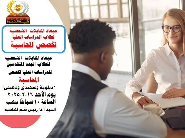 ميعاد المقابلة الشخصية تخصص محاسبة