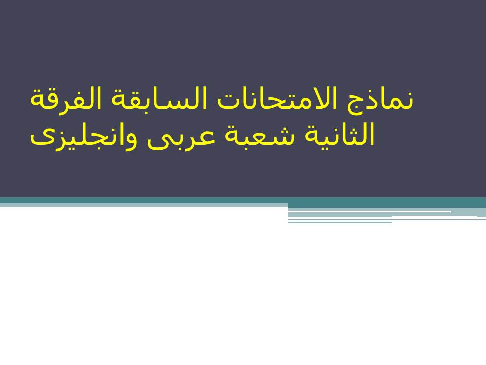 نماذج الامتحانات السابقة الفرقة الثانية شعبة عربى وانجليزى