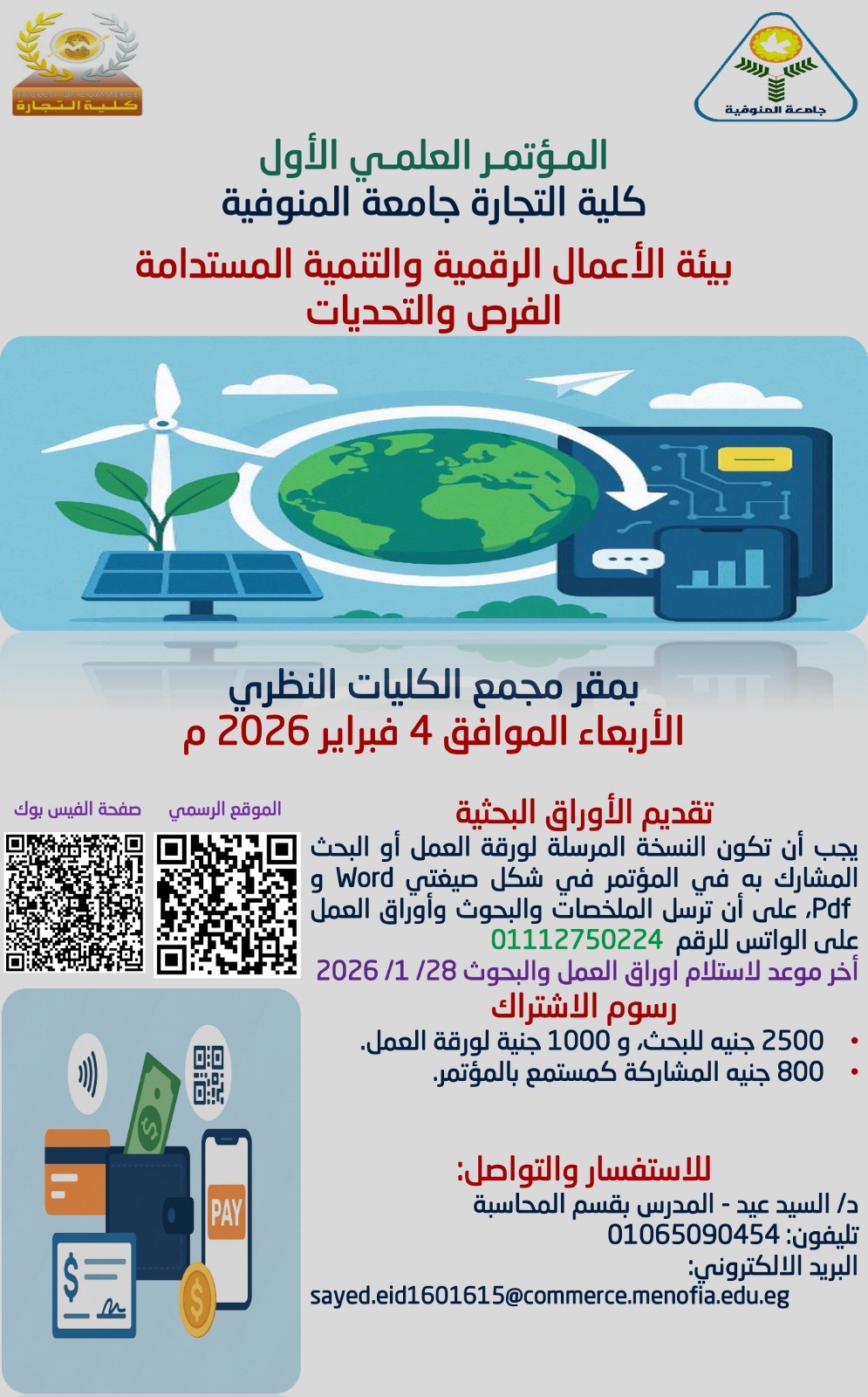 تعلن كلية التجارة – جامعة المنوفية عن عقد المؤتمر العلمي الأول بعنوان: "بيئة الأعمال الرقمية والتنمية المستدامة: الفرص والتحديات" والمقرر عقده يوم الاربعاء الموافق 4 فبراير 2026