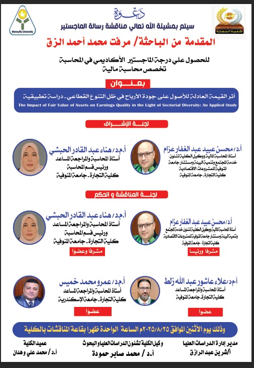 مناقشة رسالة  الماجستير الاكاديمى  في المحاسبة  المقدمة من الباحثة / مرفت محمد احمد الزق يوم الاثنين ٢٥/٨/٢٠٢٥    الف مبرووك