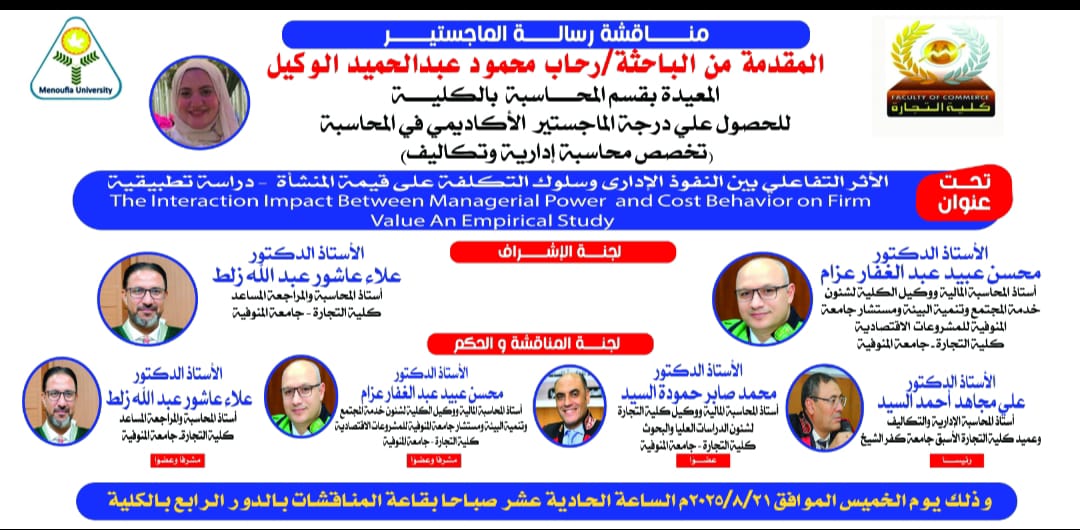 إعلان مناقشة ماجستير للباحثة / رحاب محمود الوكيل