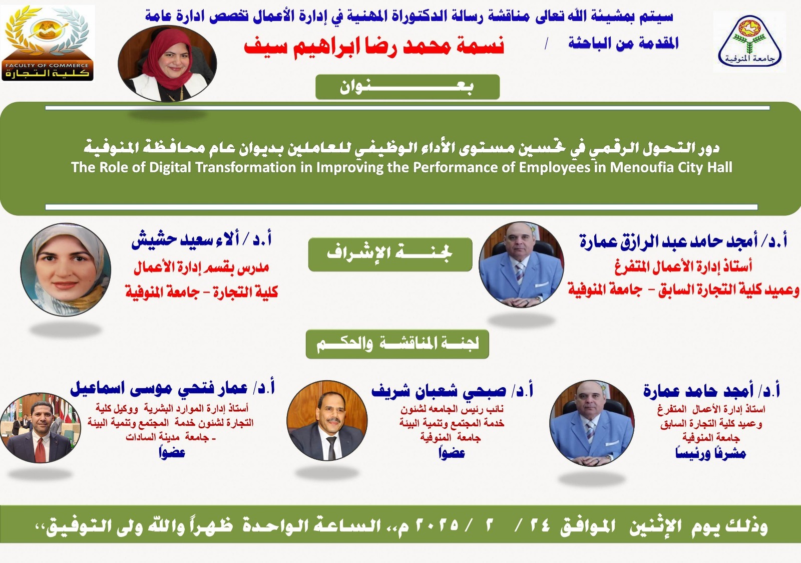اعلان عن مناقشة رسالة الدكتوراه المهنية تخصص إدارة الأعمال