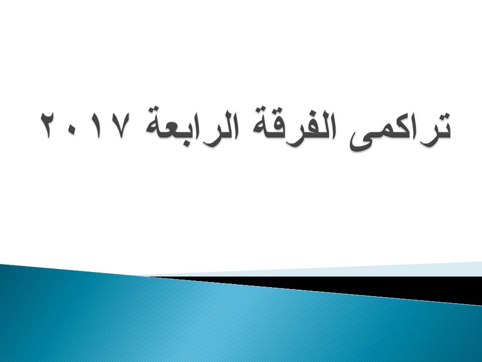 تراكمى الفرقة الرابعة 2017