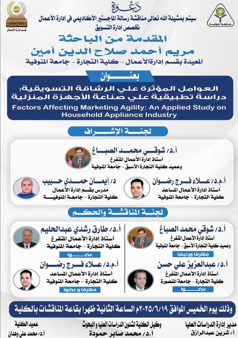 اعلان مناقشه رساله الماجستير  تخصص ادارة الاعمال   للباحثة / مريم احمد صلاح الدين أمين   