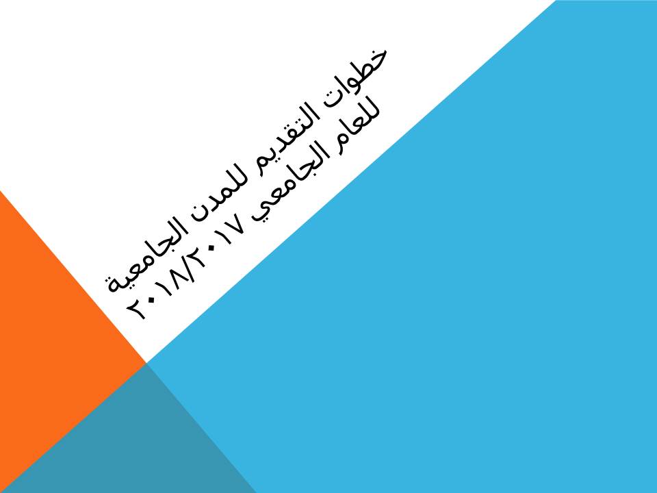 خطوات التقديم للمدن الجامعية للعام الجامعي 2018/2017