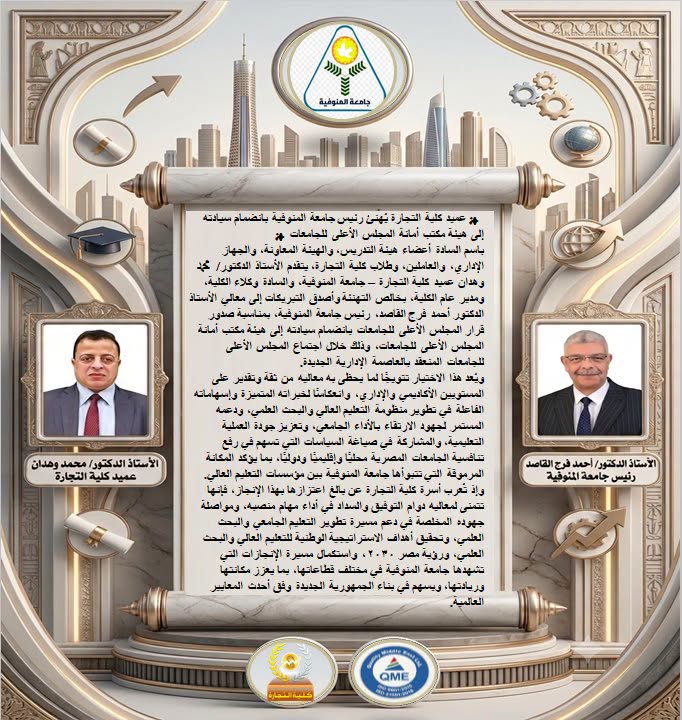 ✨ عميد كلية التجارة يُهنئ رئيس جامعة المنوفية بانضمام سيادته إلى هيئة مكتب أمانة المجلس الأعلى للجامعات ✨