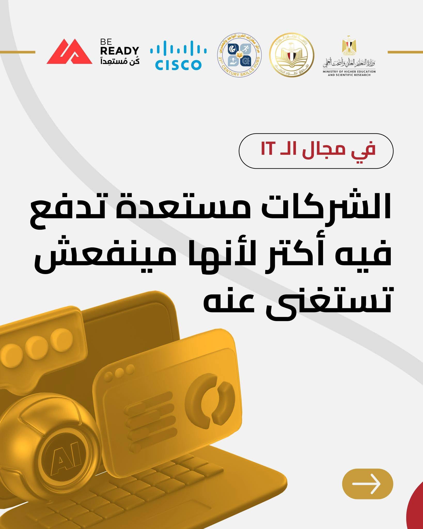 فتح باب التسجيل في برنامج Cisco لتأهيل الشباب في مجال الشبكات وتكنولوجيا المعلومات