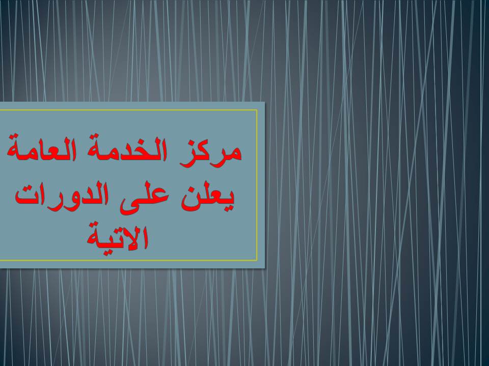 يعلن مركز الخدمه العامه بكليه التجاره عن بدء الحجز في الكورسات التاليه: 