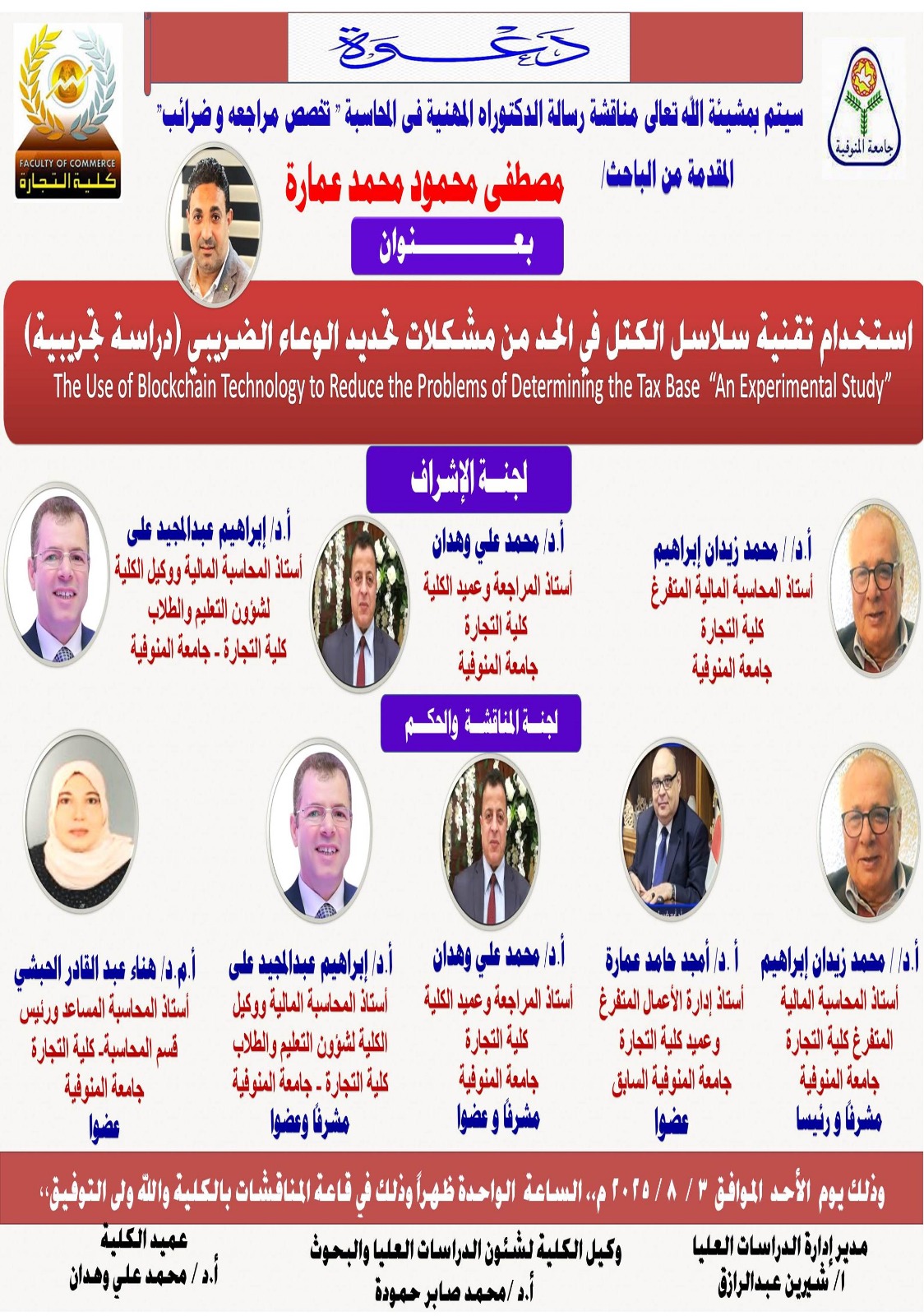 مناقشة رسالة الدكتوراة المهنية في المحاسبة تخصص المراجعة والضرائب يوم الأحد الموافق ٣ أغسطس ٢٠٢٥م