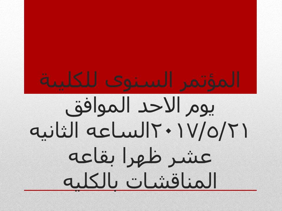  المؤتمر العلمي السنوي للكلية
