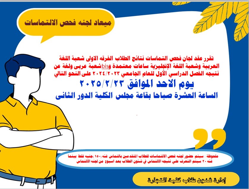 تقرر عقد لجان فحص التماسات نتائج الطلاب الفرقه الاولى شعبة اللغة العربية وشعبة اللغة الإنجليزية
