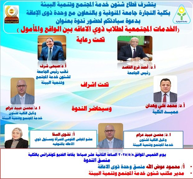 اعلان عن ندوة عن (الخدمات المجتمعية لطلاب ذوي الاعاقه بين الواقع والمأمول )