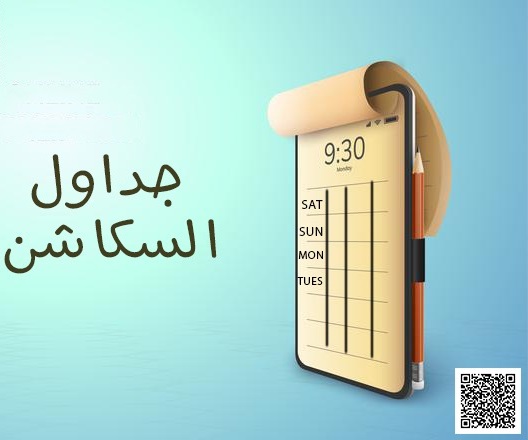 جدول محاضرات  سكاشن الفصل الدراسى الثانى  شعبة اللغة العربية والانجليزية فرقة اولى ساعات معتمدة وbis  وثانية وثالثة ورابعة