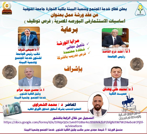 ورشة عمل بعنوان  اساسيات الاستثمارفى البورصه المصرية ( فرص توظيف )