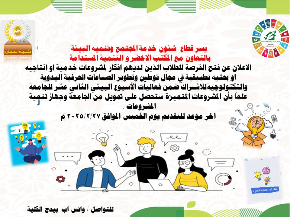 الاعلان  عن فتح الفرصة للطلاب الذين لديهم افكار لمشروعات خدمية او انتاجيه او بحثیہ تطبیقیة في مجال توطين وتطوير الصناعات الحرفية اليدوية والتكنولوجية