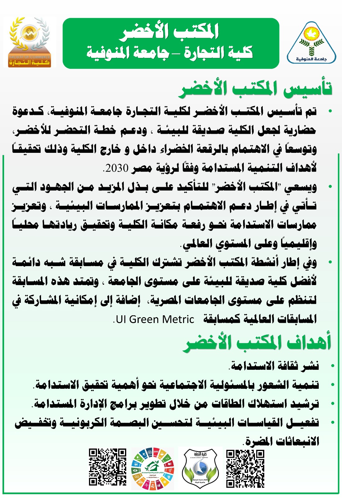 المكتب الأخضر لكلية التجارة