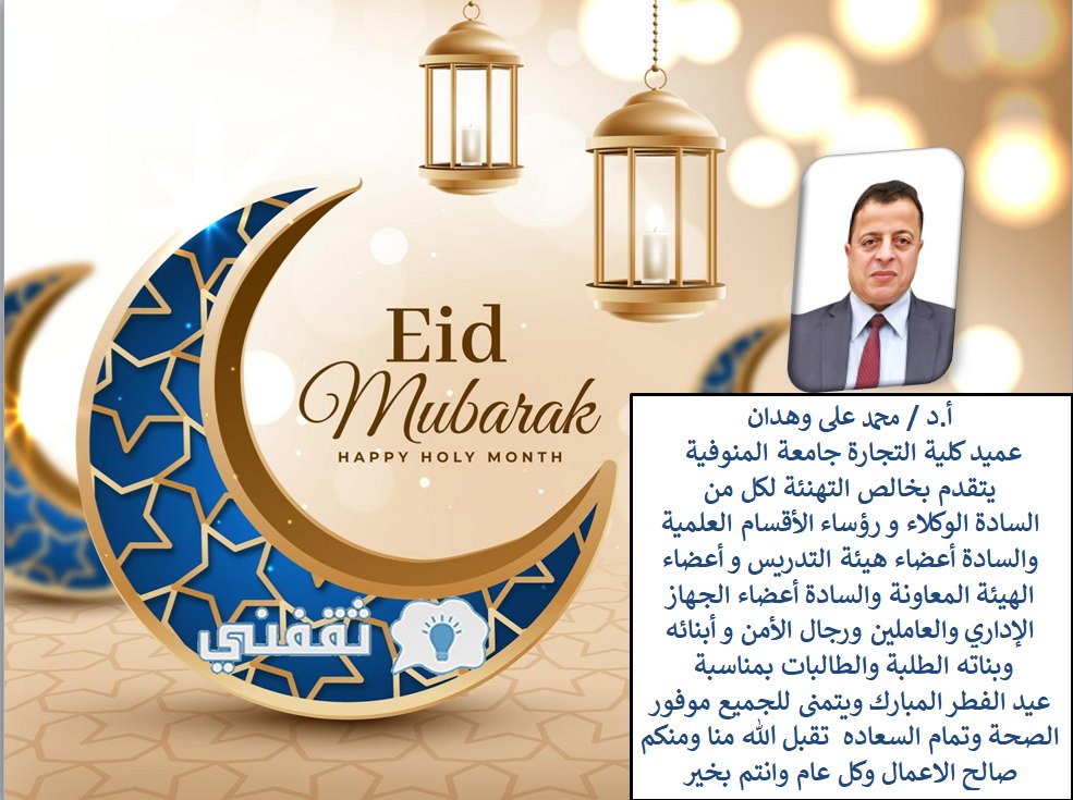 تهنئة عيد الفطر