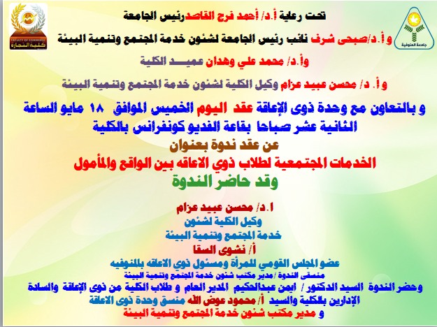 ندوة بعنوان  الخدمات المجتمعية لطلاب ذوي الاعاقه بين الواقع والمأمول 
