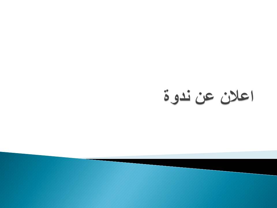 ندوات خلال شهر مايو 