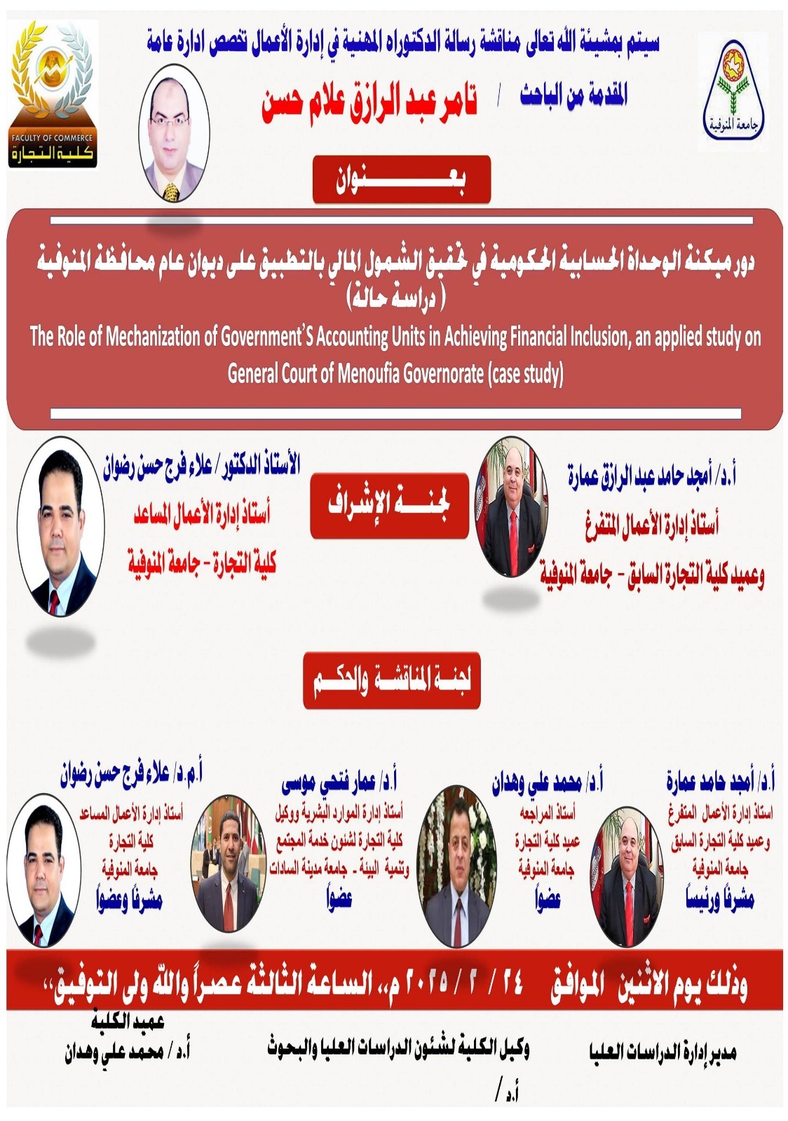 اعلان عن مناقشة رسالة الدكتوراه المهنية تخصص إدارة الأعمال